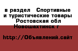 в раздел : Спортивные и туристические товары . Ростовская обл.,Новошахтинск г.